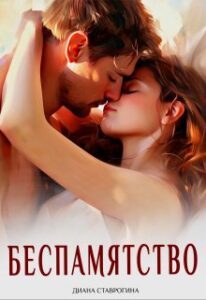 «Беспамятство» Диана Ставрогина