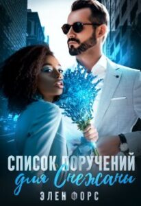 «Список поручений для Снежаны» Элен Форс