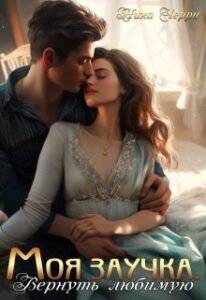 «Моя заучка. Вернуть любимую» Ника Черри