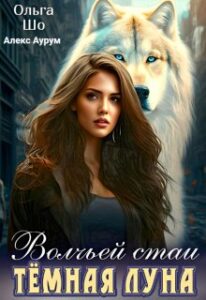 «Тёмная Луна волчьей стаи» Ольга Шо, Алекс Аурум