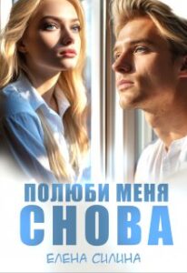 «Полюби меня снова» Елена Силина