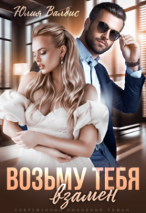 «Возьму тебя взамен» Юлия Валдис