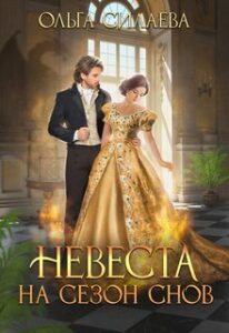 «Невеста на сезон снов» Ольга Силаева