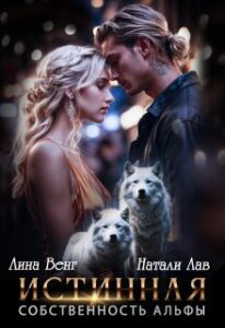 «Истинная. Собственность альфы» Лина Венг, Натали Лав