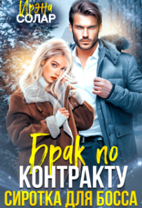 «Брак по контракту. Сиротка для Босса» Ирэна Солар