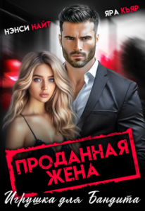 «Проданная жена. Игрушка для бандита» Нэнси Найт, Яра Кьяр