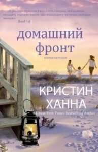 Домашний Фронт» Кристин Ханна Читать Книгу Онлайн И Скачать.