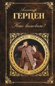 Кто Виноват?» А.И. Герцен Читать Книгу Онлайн И Скачать Бесплатно.