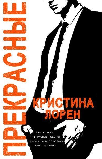 Прекрасные» Кристина Лорен Читать Книгу Онлайн И Скачать Бесплатно.