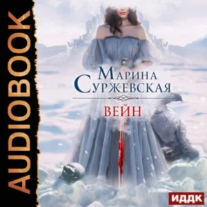 Аудиокнига «Вейн» Марина Суржевская