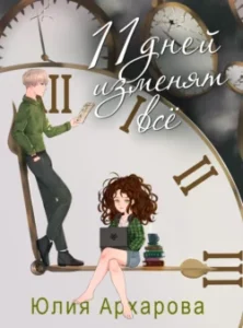 «11 дней изменят всё» Юлия Архарова