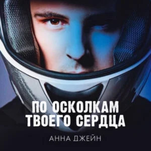 Аудиокнига «По осколкам твоего сердца» Анна Джейн