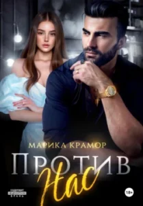 «Против нас» Марика Крамор