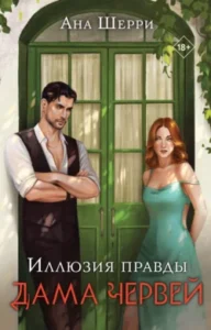 «Иллюзия правды. Дама червей» Ана Шерри