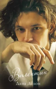 «Валентин» Дана Делон