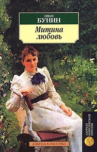 Митина Любовь» Иван Бунин Читать Книгу Онлайн И Скачать Бесплатно.