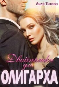 «Двойняшки для олигарха» Лиля Титова