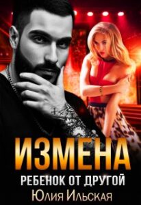 «Измена. Ребенок от другой» Юлия Ильская