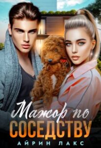 «Мажор по соседству» Айрин Лакс