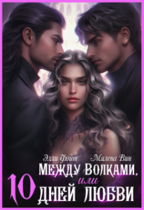 «Между волками, или Десять дней любви» Элли Фэйт, Милена Вин