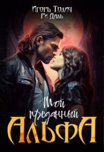 «Мой преданный Альфа» Игорь Толич, Ри Даль