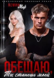 «Обещаю, ты станешь моей» Ясмин Мар