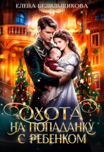 «Охота на попаданку с ребенком» Елена Белильщикова