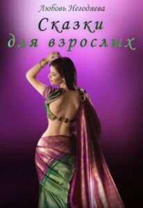 «Сказки для взрослых» Любовь Негодяева