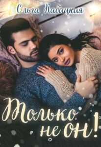 «Только не он!» Ольга Кабацкая