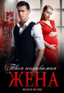 «Твоя нелюбимая жена» Юлия Бонд