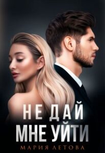 «Не дай мне уйти» Мария Летова