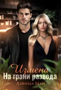 «Измена. На грани разводат» Лаванда Май