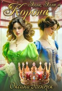 «Элли, Элла и Корона» Оксана Зиентек