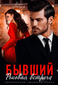 «Бывший. Роковая встреча» Кира Вербицкая