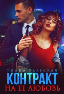 «Контракт на её любовь» Тиана Раевская