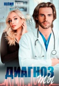«Диагноз ты» Юлия Гетта