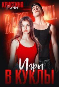 «Игры в куклы» Кристина Ричи