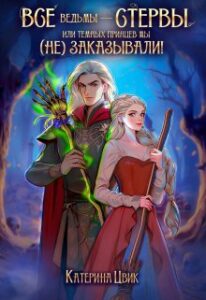 «Все ведьмы - стервы, или Темных принцев мы (не) заказывали» Катерина Цвик