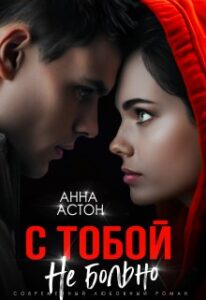 «С тобой не больно» Анна Астон