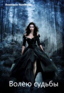 «Волею судьбы» Anastasia Stenn Novikova