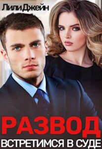 «Развод. Встретимся в суде» Лили Джейн