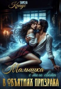 «Малышка с того света. В объятиях призрака» Памела Краус