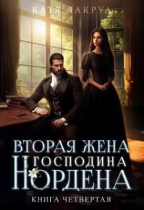 «Вторая жена господина Нордена. Книга 4» Катя Лакруа