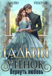 «Гадкий утёнок. Вернуть любовь» Джейн Реверди