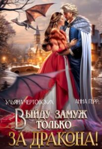 «Выйду замуж только за Дракона!» Ульяна Чертовских, Анна Герр