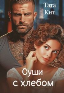 «Суши с хлебом» Тата Кит