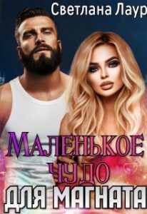 «Маленькое чудо для магната» Светлана Лаур