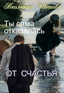 «Ты Сама Отказалась От Счастья» Виолетта Иванова