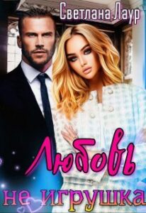 «Любовь не игрушка» Светлана Лаур