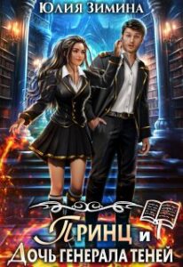 «Принц и дочь генерала теней» Юлия Зимина